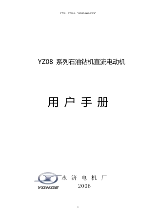 永济电机中文2006版