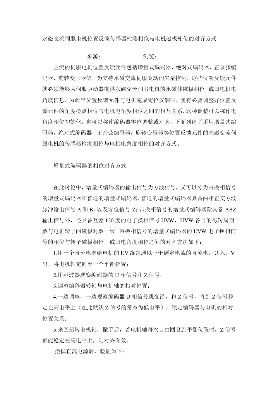 永磁交流伺服电机位置反馈传感器检测相位与电机磁极相位的对齐方式_第1页