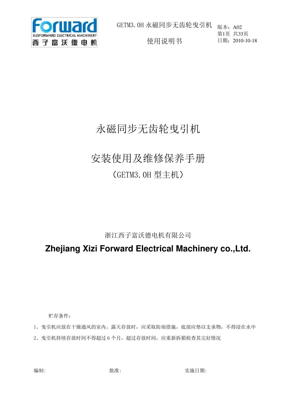 永磁同步无齿轮曳引机GETM3主机说明书_第1页