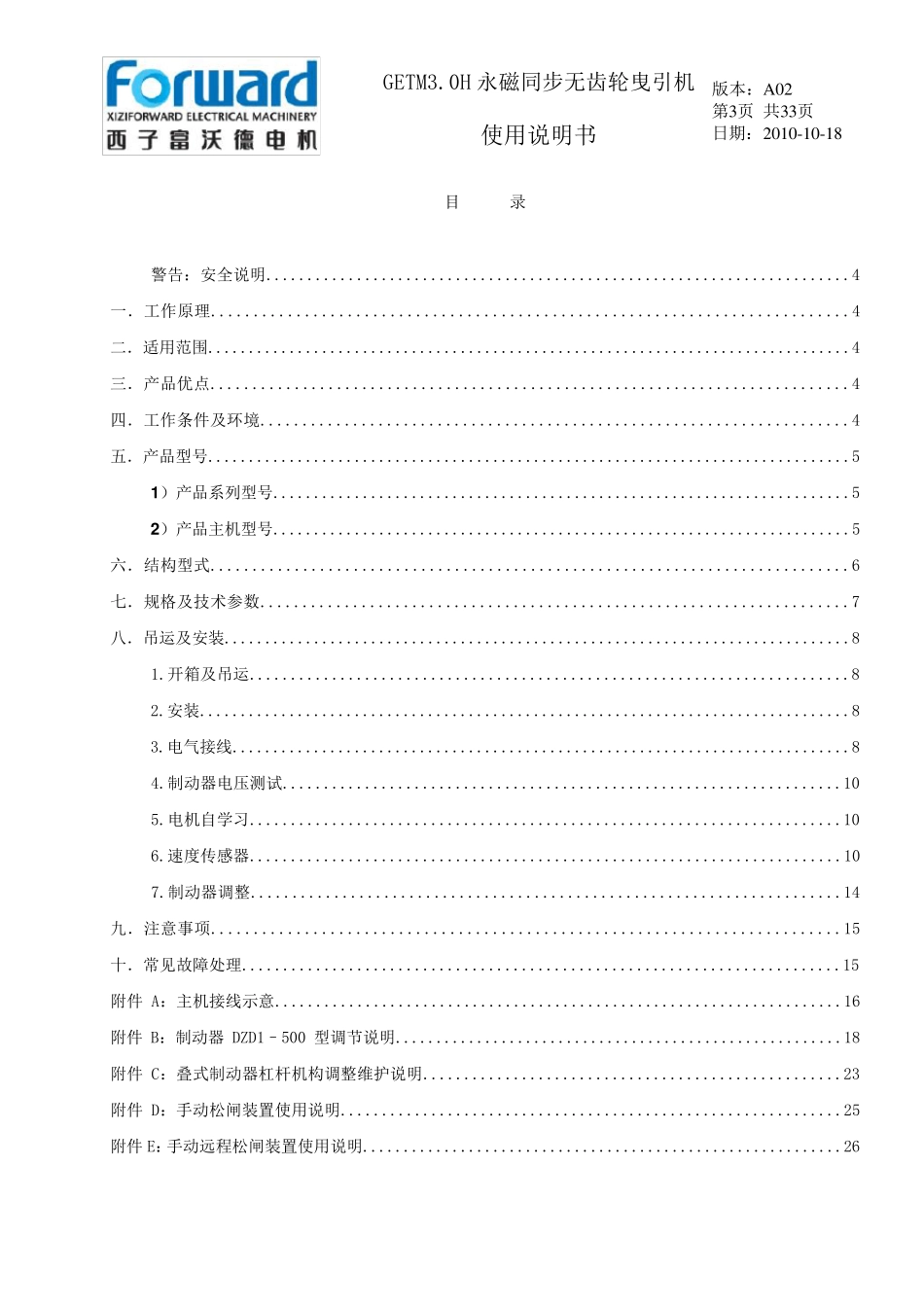 永磁同步无齿轮曳引机GETM3主机说明书_第3页