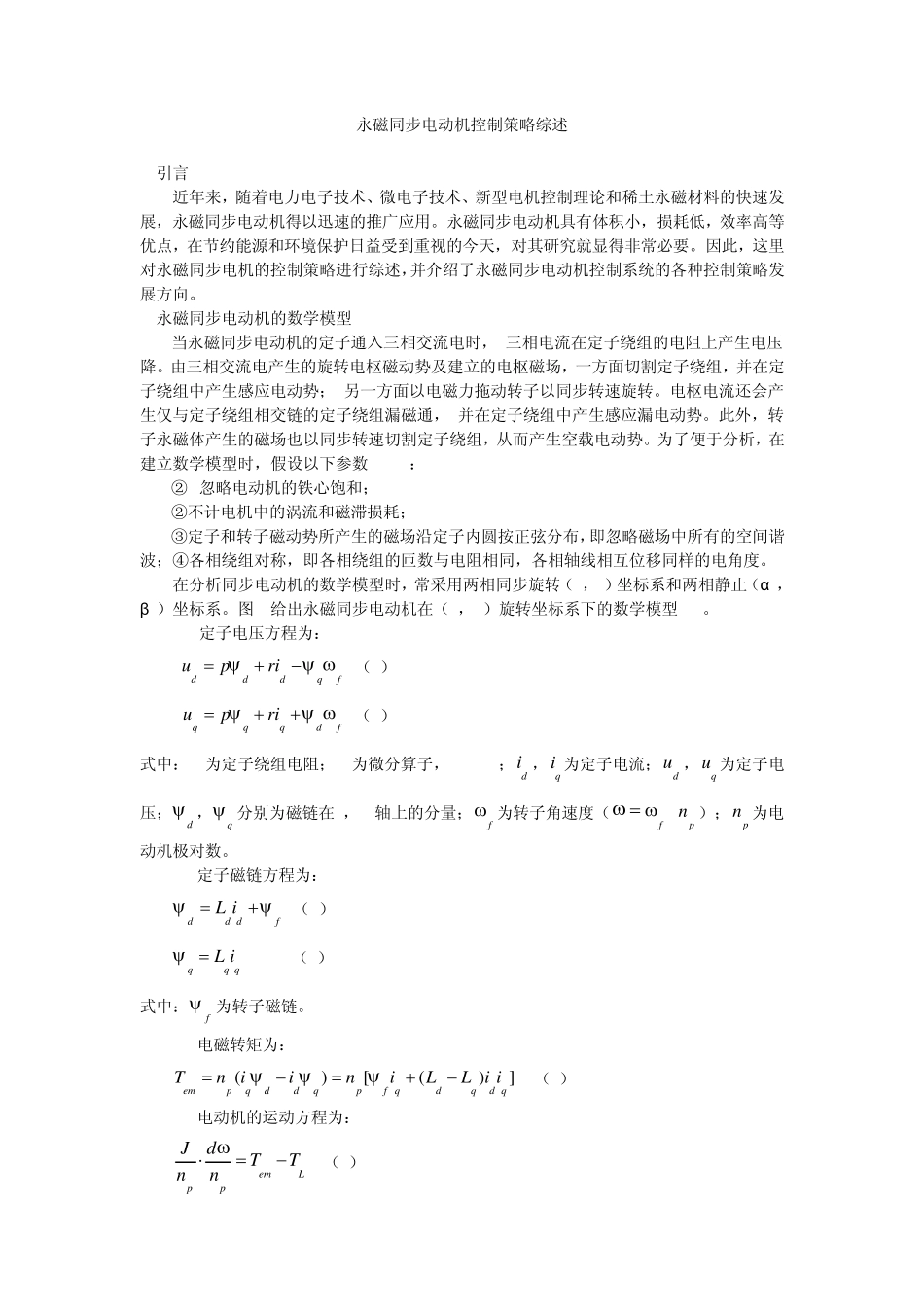 永磁同步电动机控制策略_第1页