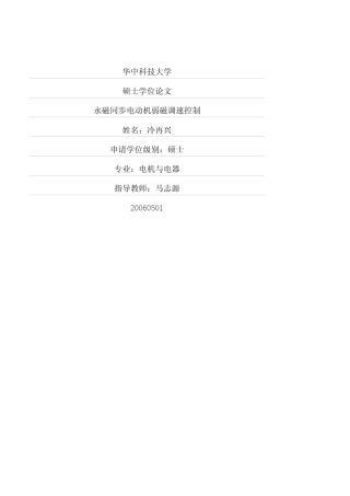 永磁同步电动机弱磁调速控制