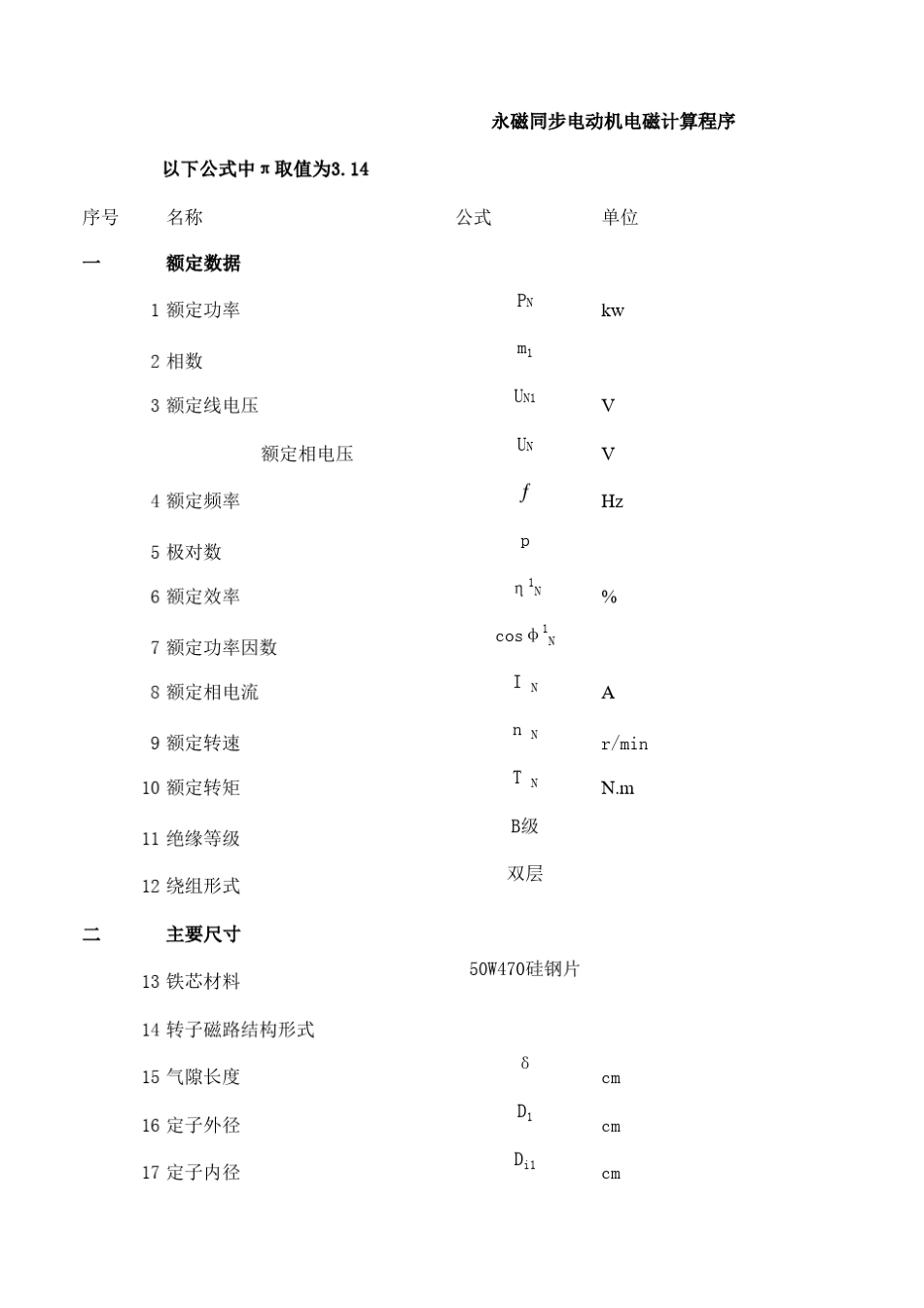 永磁同步电动机电磁计算程序_第1页