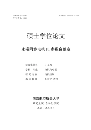 永磁同步电机PI参数自整定