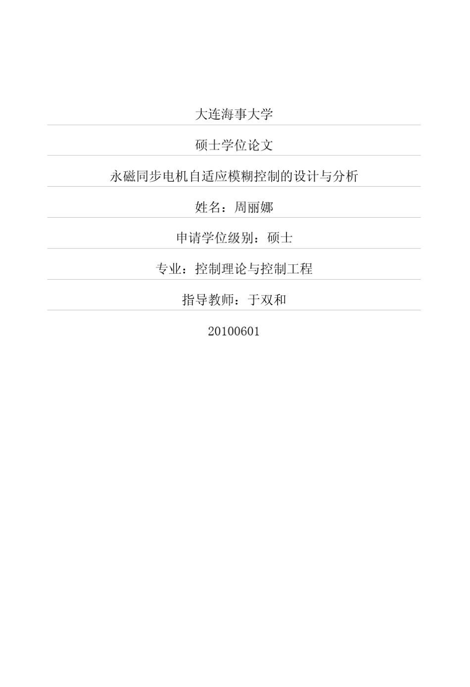 永磁同步电机自适应模糊控制的设计与分析_第1页