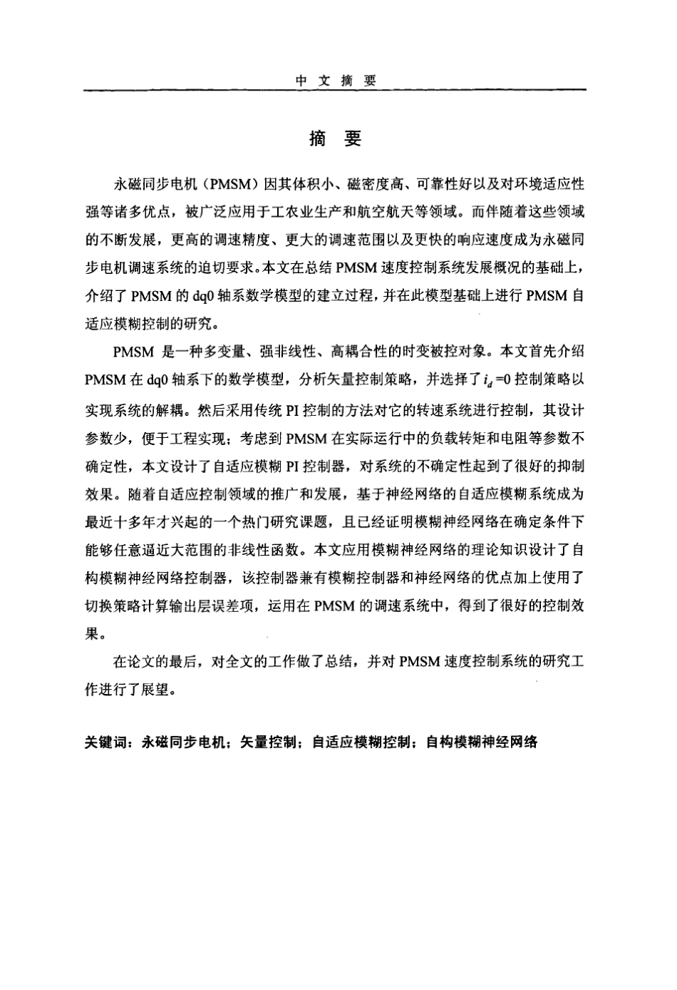 永磁同步电机自适应模糊控制的设计与分析_第2页