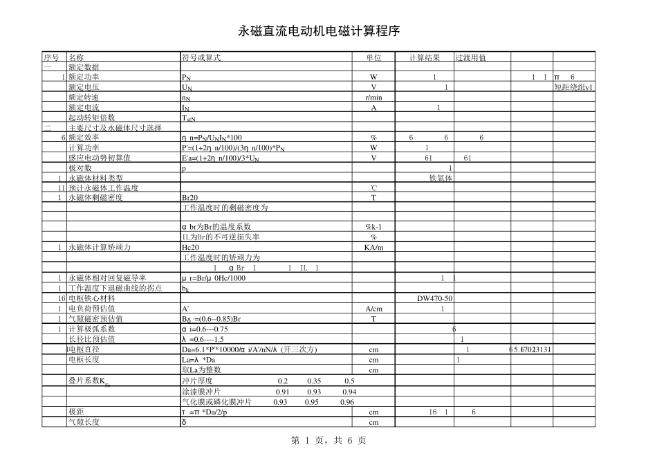 永磁直流电动机电磁计算程序_第1页