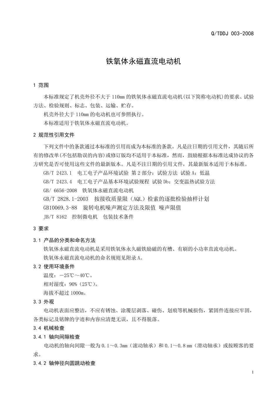 永磁直流电机企业标准_第1页