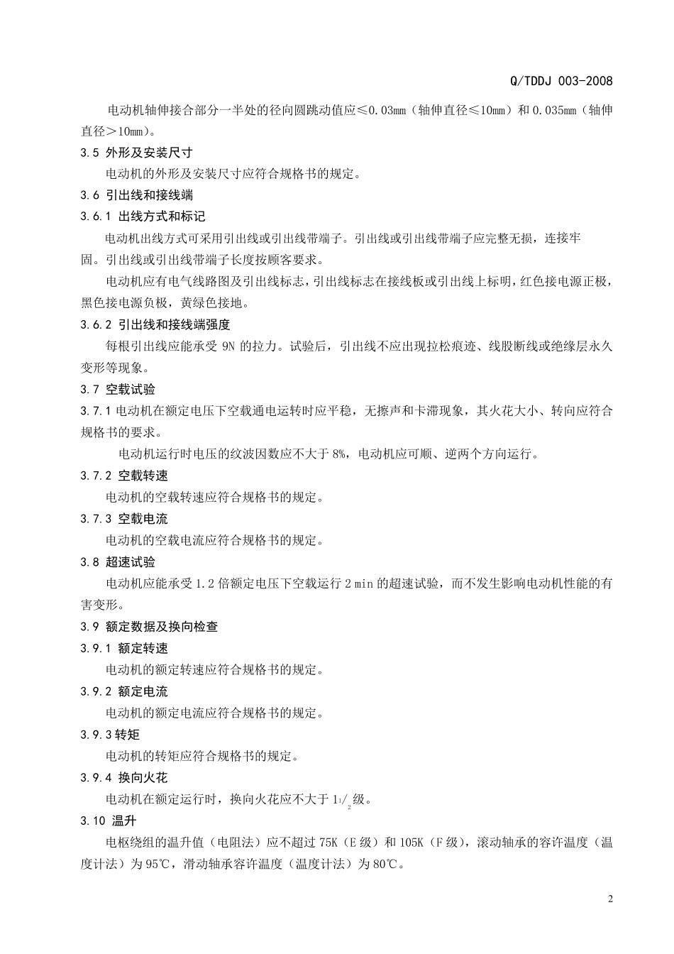 永磁直流电机企业标准_第2页