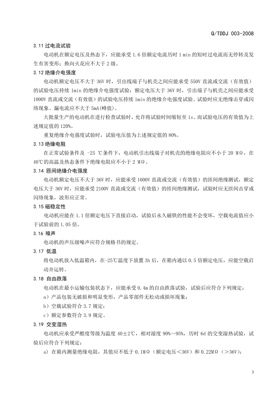 永磁直流电机企业标准_第3页