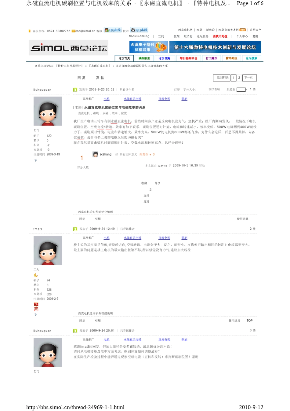 永磁直流电机碳刷位置与电机效率的关系_第1页