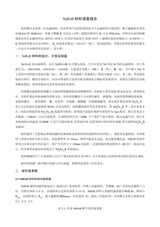 永磁钕铁硼材料调查报告
