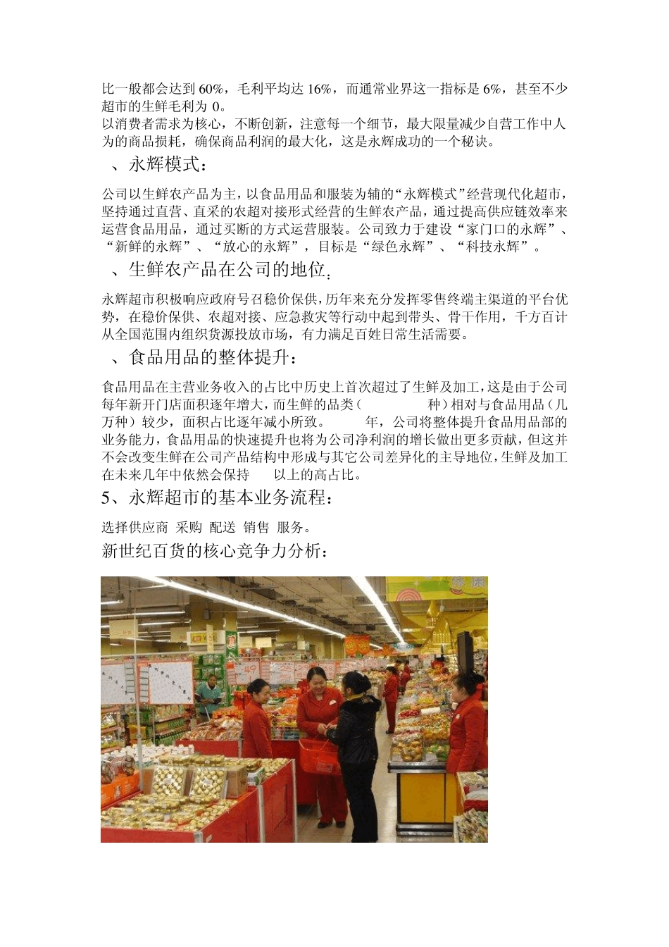 永辉超市与新世纪超市竞争状态比较分析_第3页