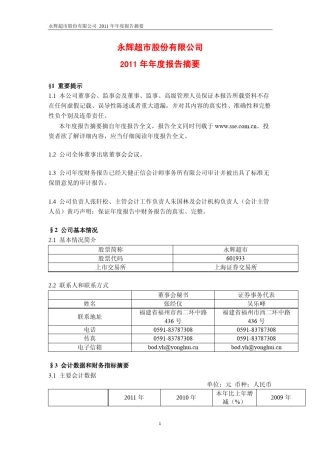 永辉超市2011年报摘要601933