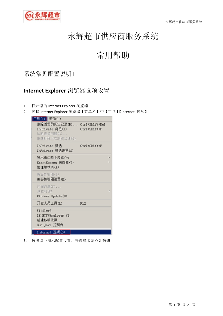 永辉超市供应商服务系统_第1页