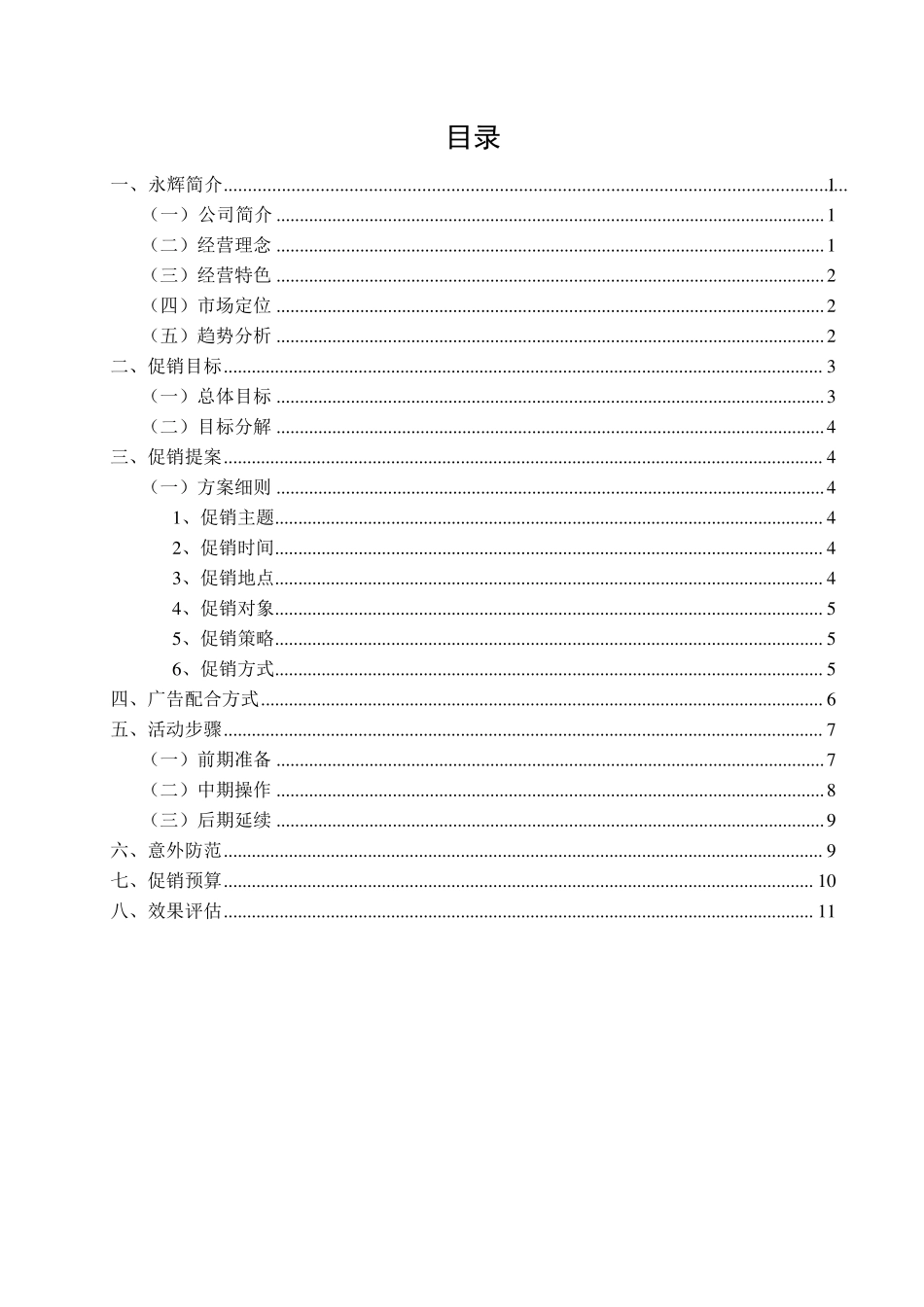 永辉超市店庆促销活动策划书_第2页