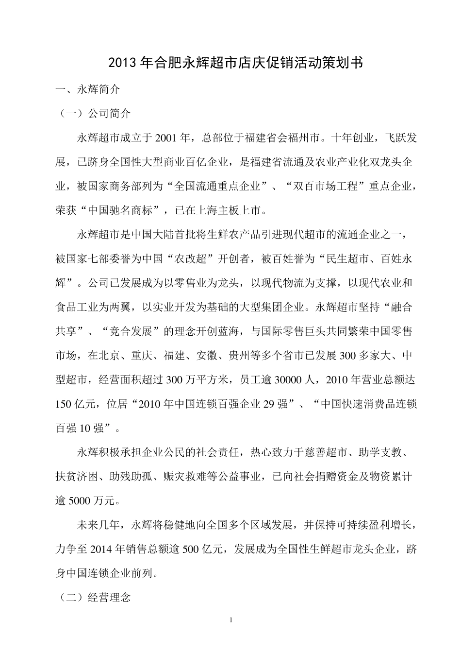 永辉超市店庆促销活动策划书_第3页