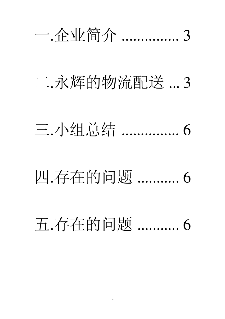 永辉超市物流成本优化分析_第2页