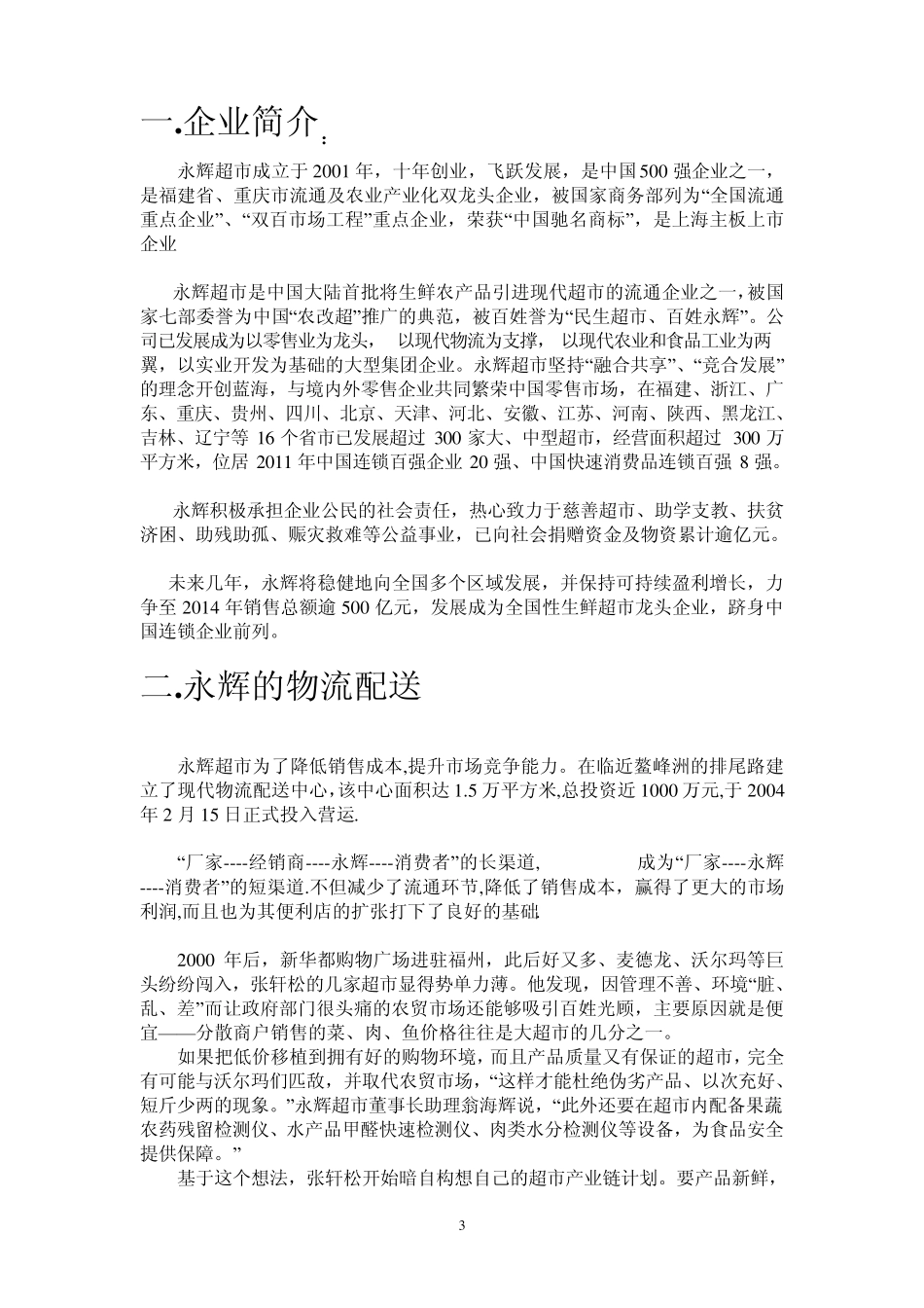 永辉超市物流成本优化分析_第3页