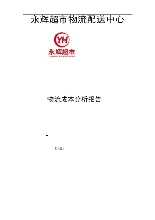 永辉超市物流成本优化分析