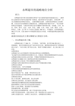 永辉超市的战略地位分析1