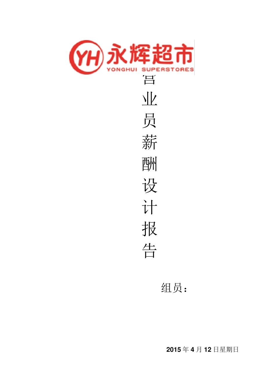 永辉超市营业员薪酬设计报告_第1页