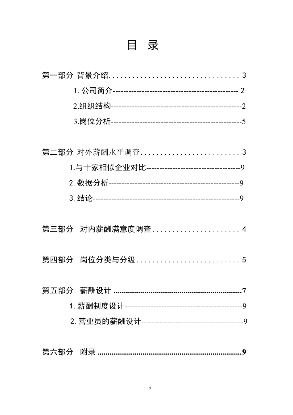 永辉超市营业员薪酬设计报告_第2页