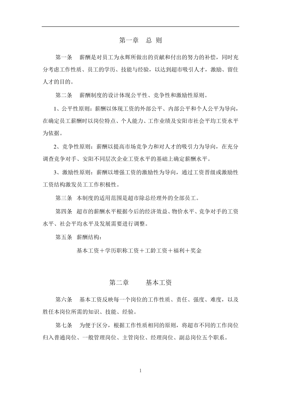 永辉超市薪酬管理制度_第2页