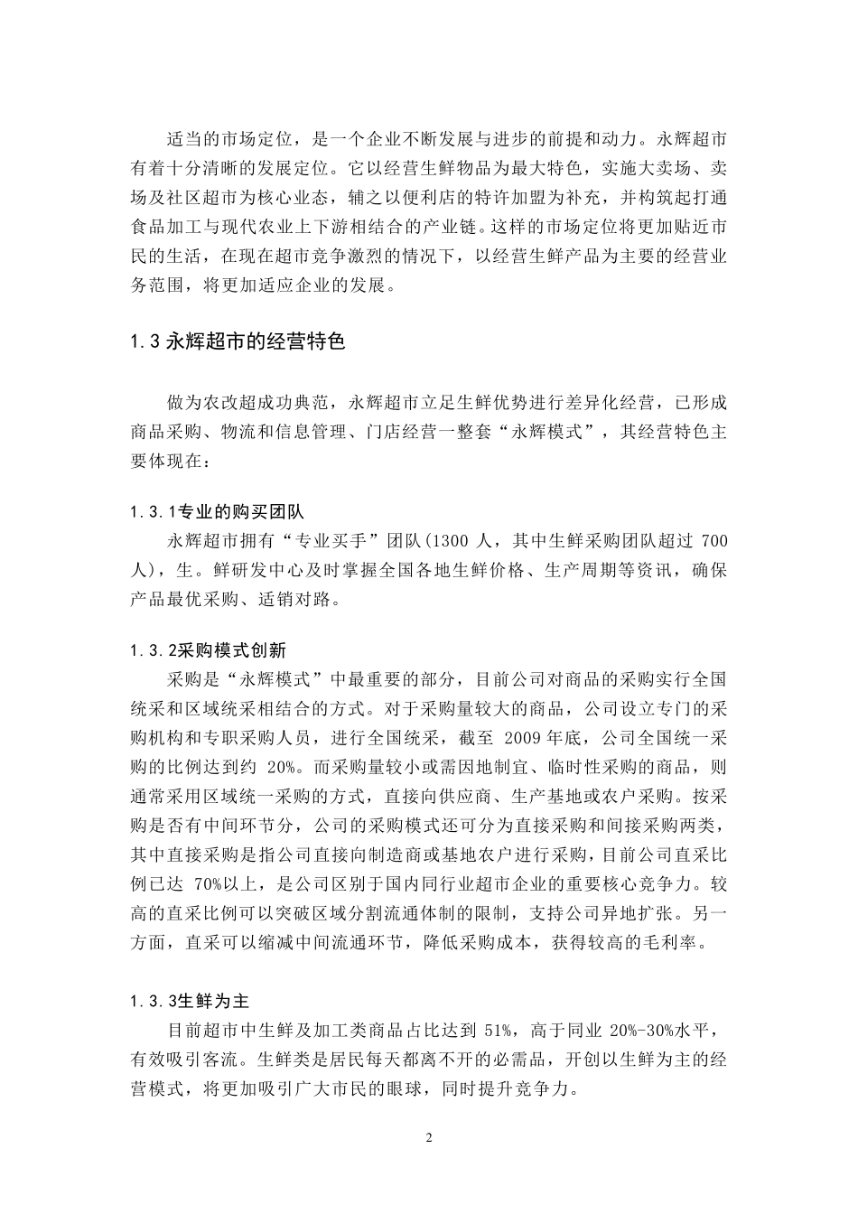 永辉超市调研报告_第2页