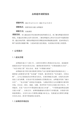 永辉超市调研报告