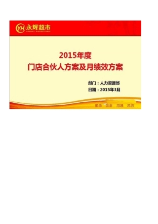 永辉超市门店合伙人制度2015