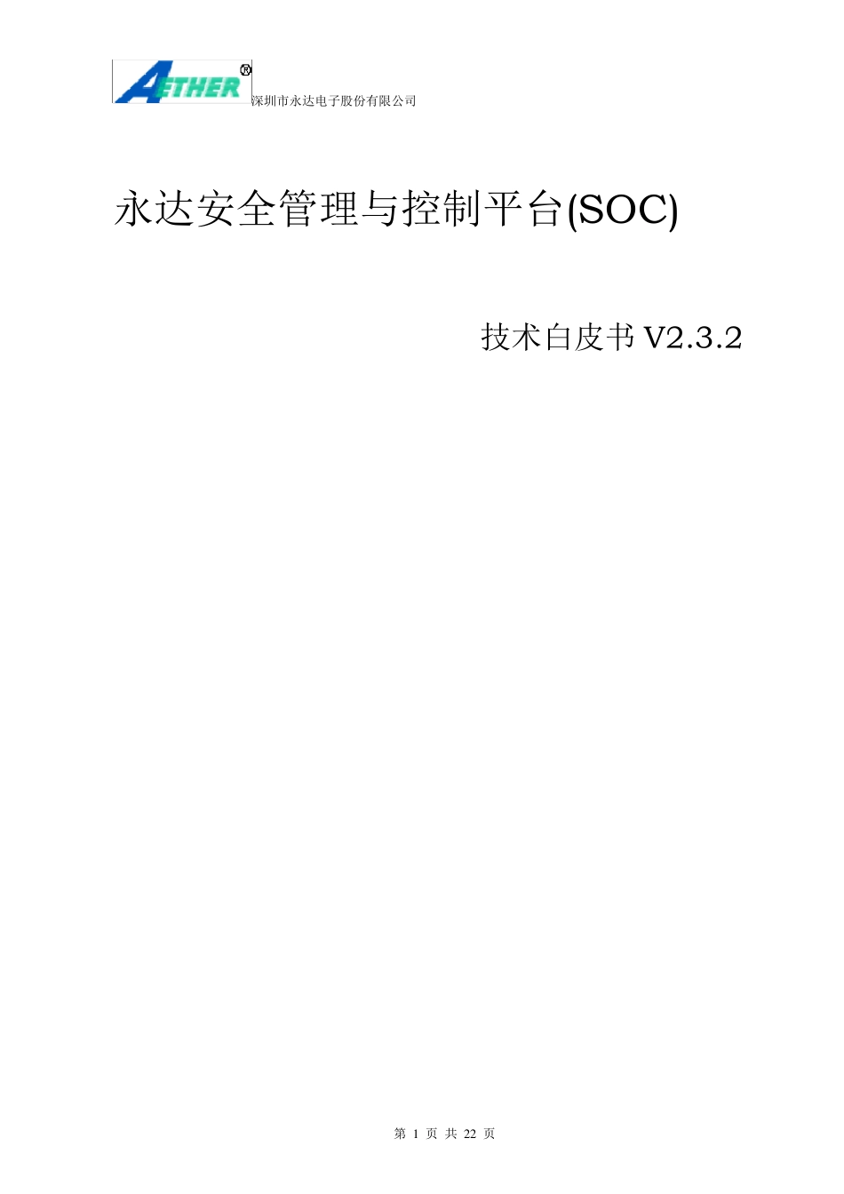 永达安全管理与控制平台(SOC)技术白皮书V2.0.2_第1页