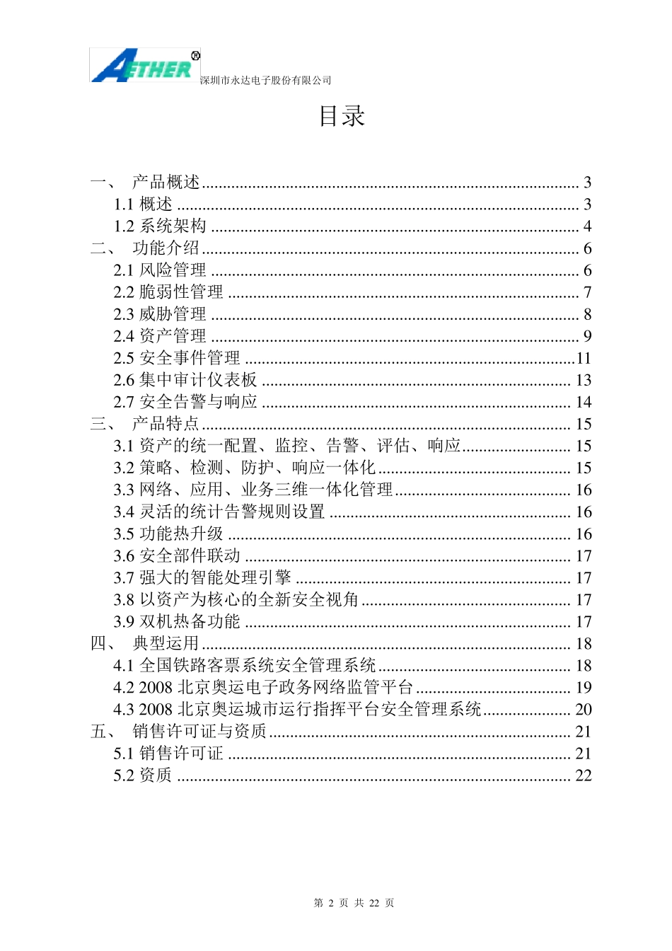 永达安全管理与控制平台(SOC)技术白皮书V2.0.2_第2页