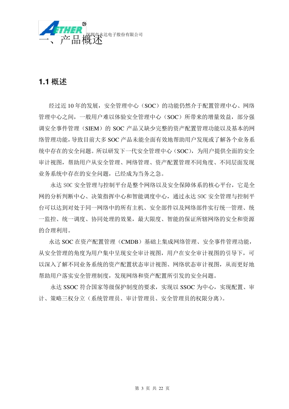 永达安全管理与控制平台(SOC)技术白皮书V2.0.2_第3页