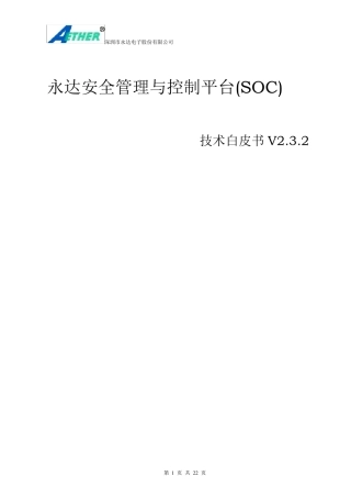永达安全管理与控制平台(SOC)技术白皮书V2.0.2