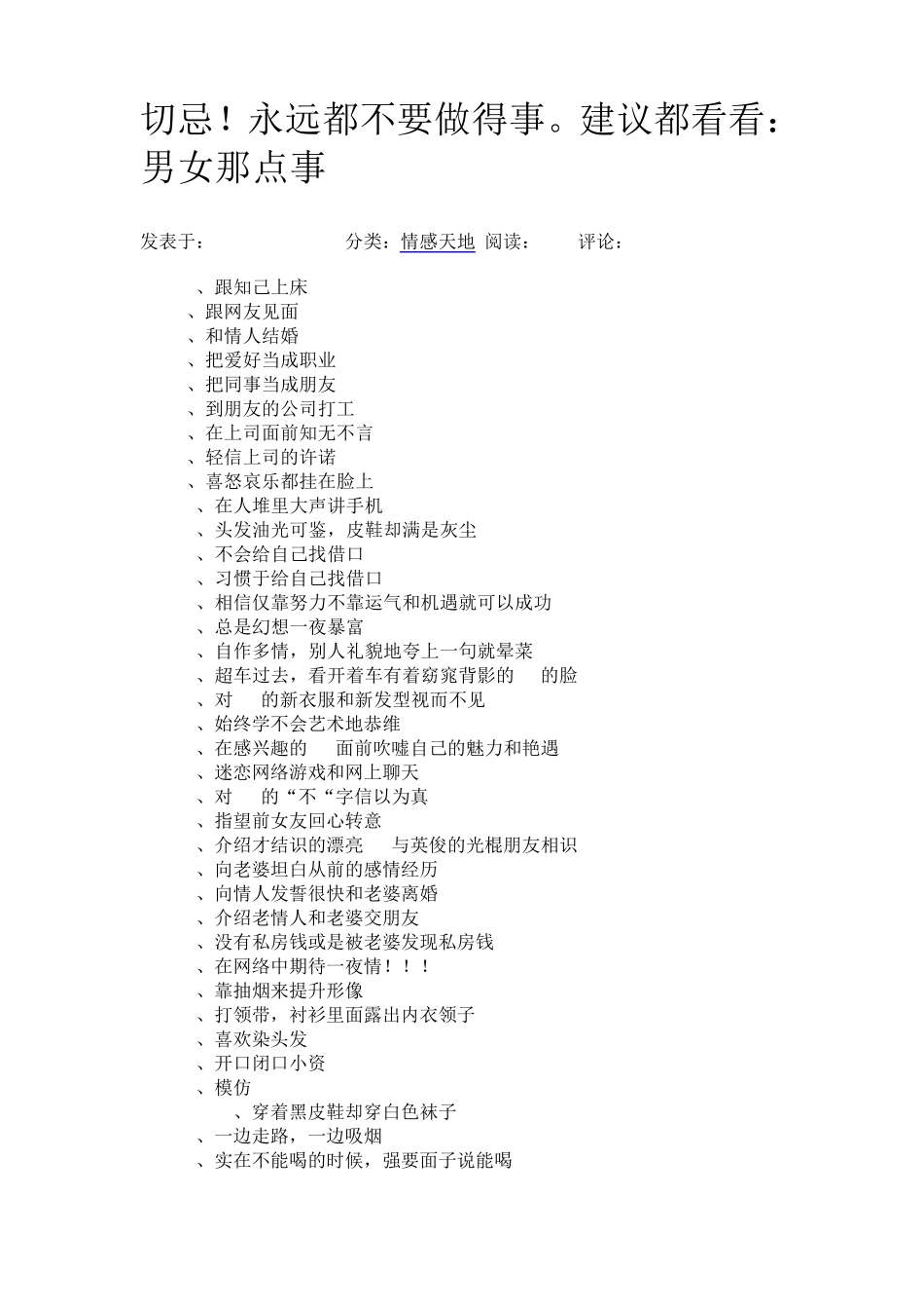 永远都不要做得事。建议都看看：男女那点事..._第1页
