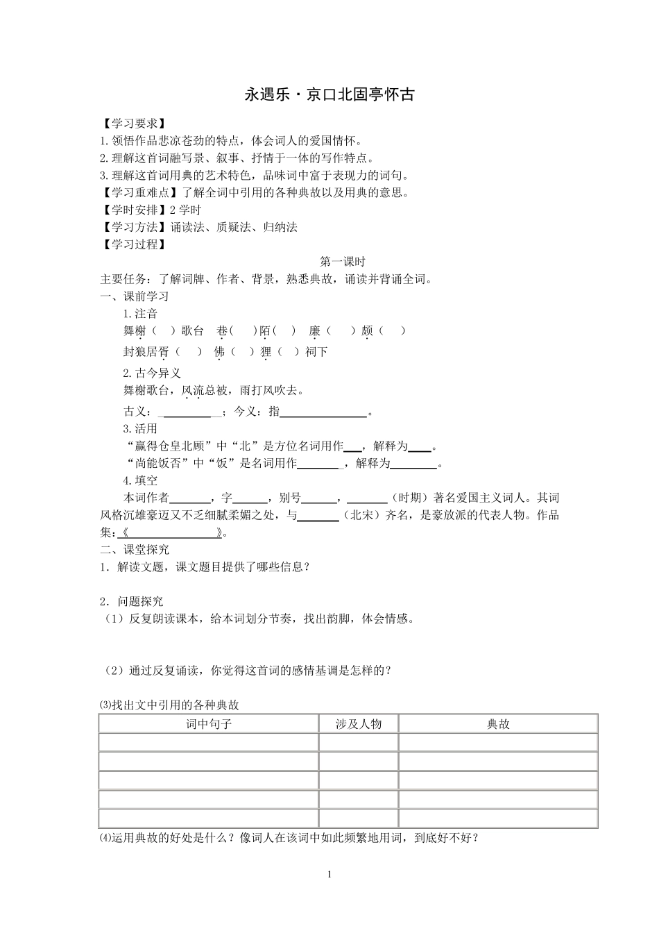 永遇乐京口北固亭怀古学案及答案_第1页