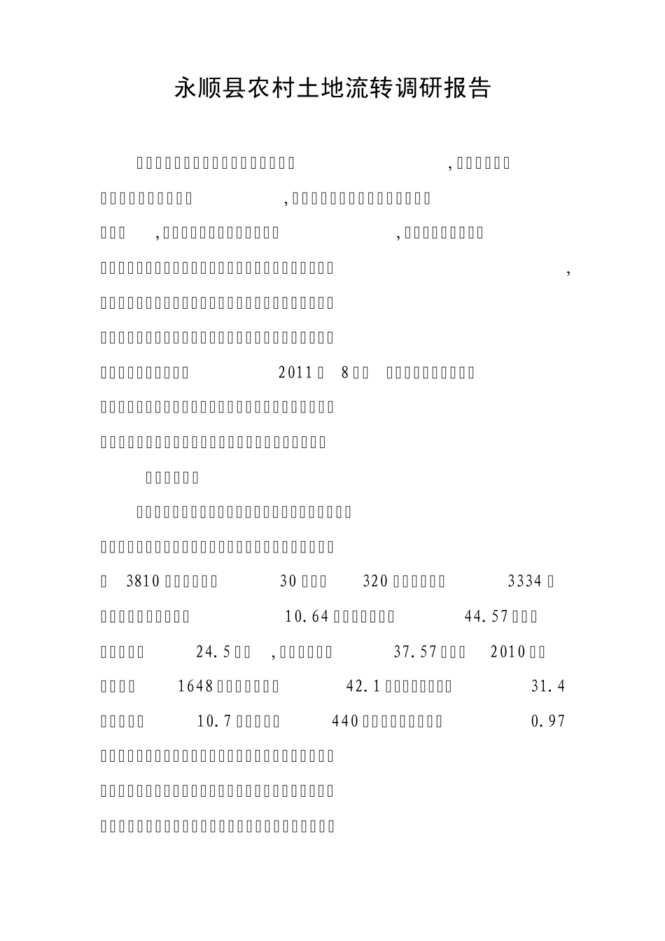 永顺县农村土地流转调研报告123_第1页