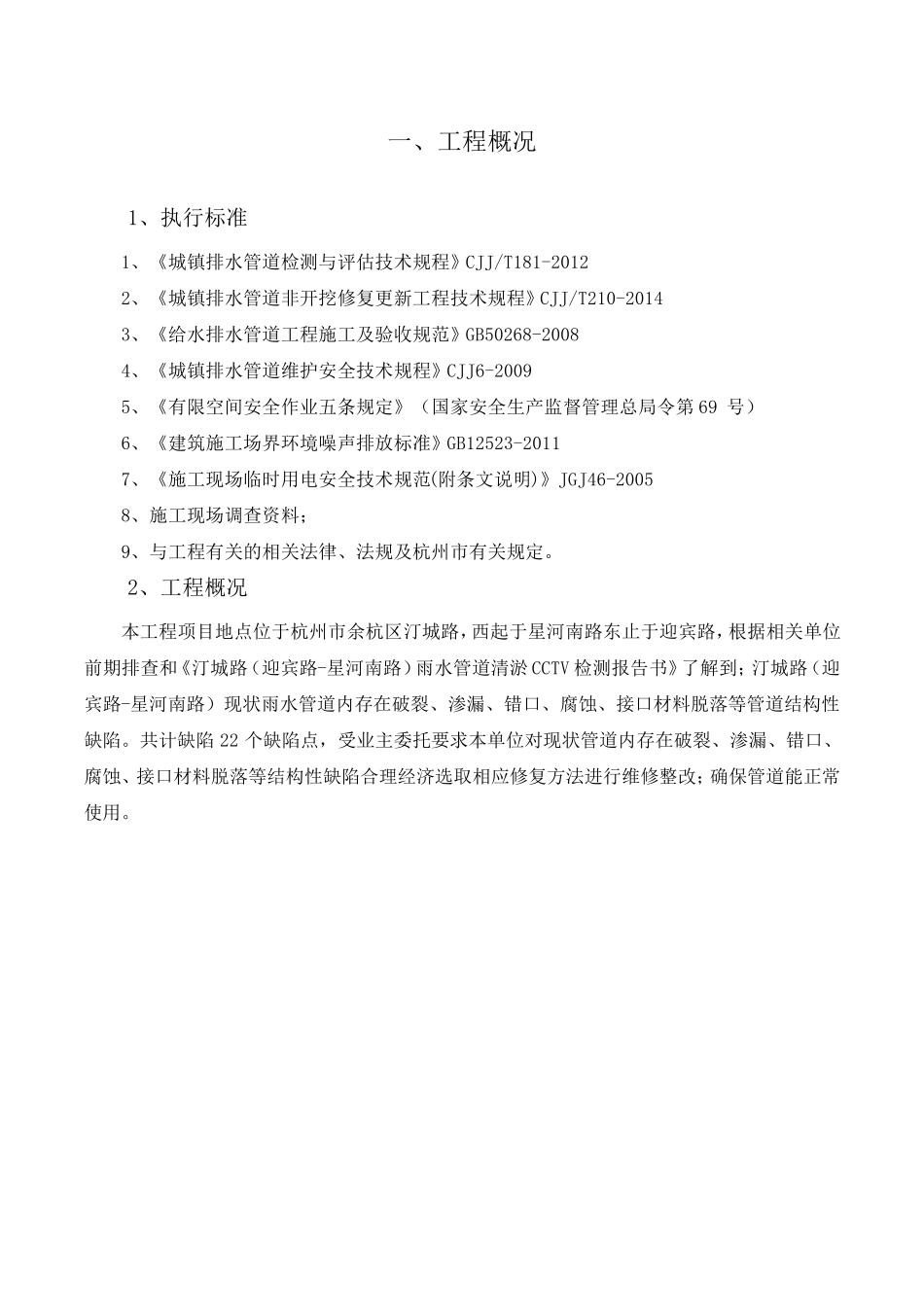 汀城路排水管道非开挖修复施工方案_第3页