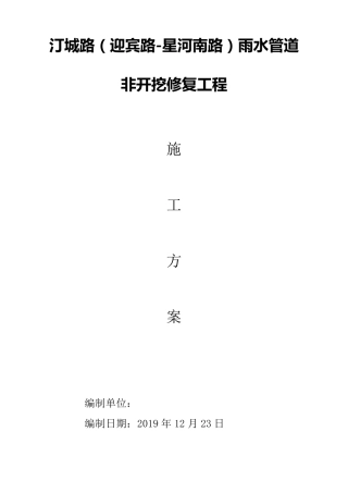 汀城路排水管道非开挖修复施工方案