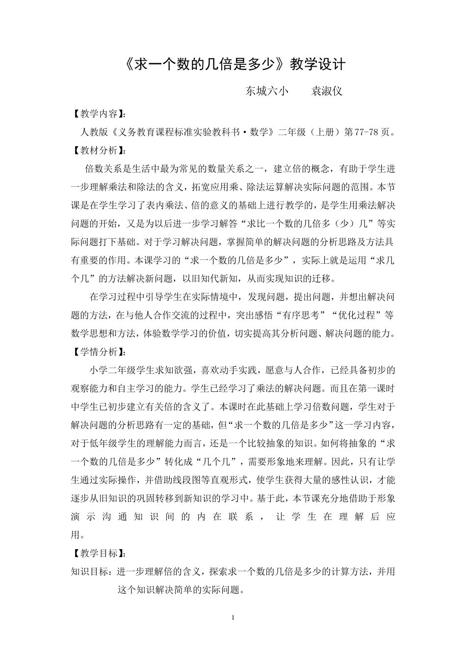 求一个数的几倍是多少教学设计_第1页