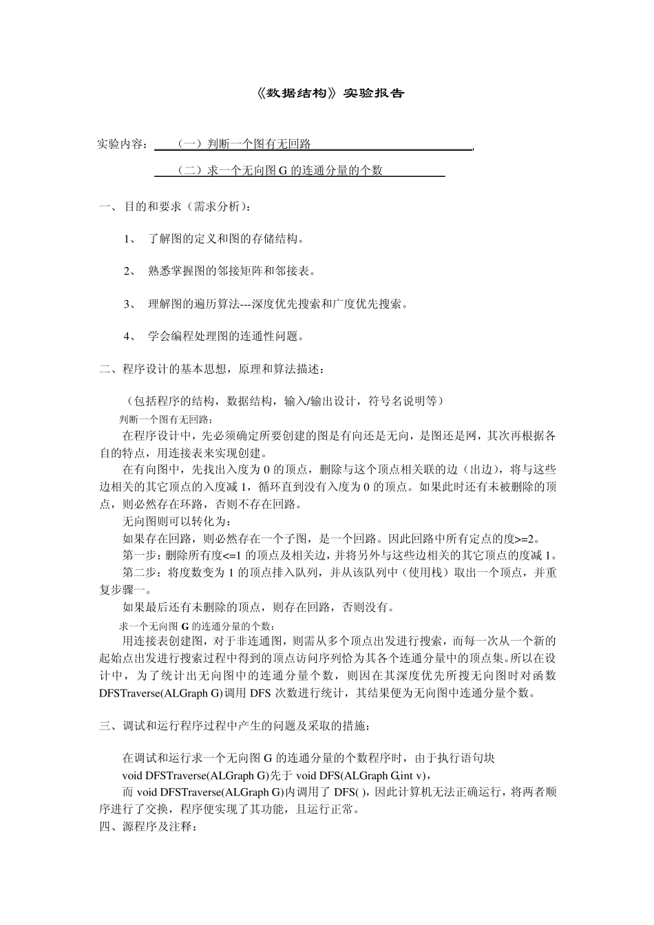 求一个无向图G的连通分量的个数_第1页