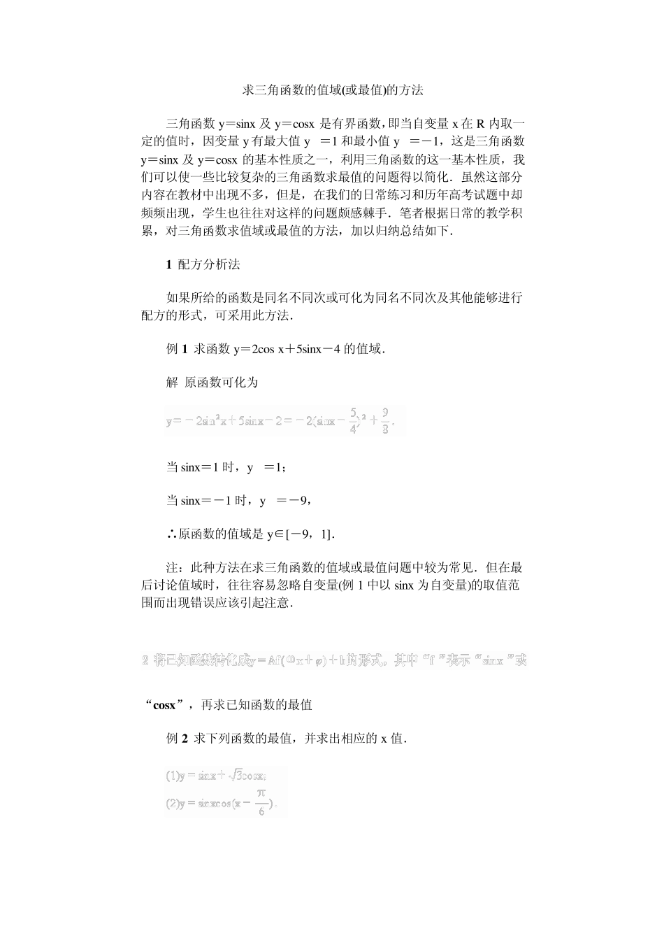 求三角函数的值域(或最值)的方法_第1页