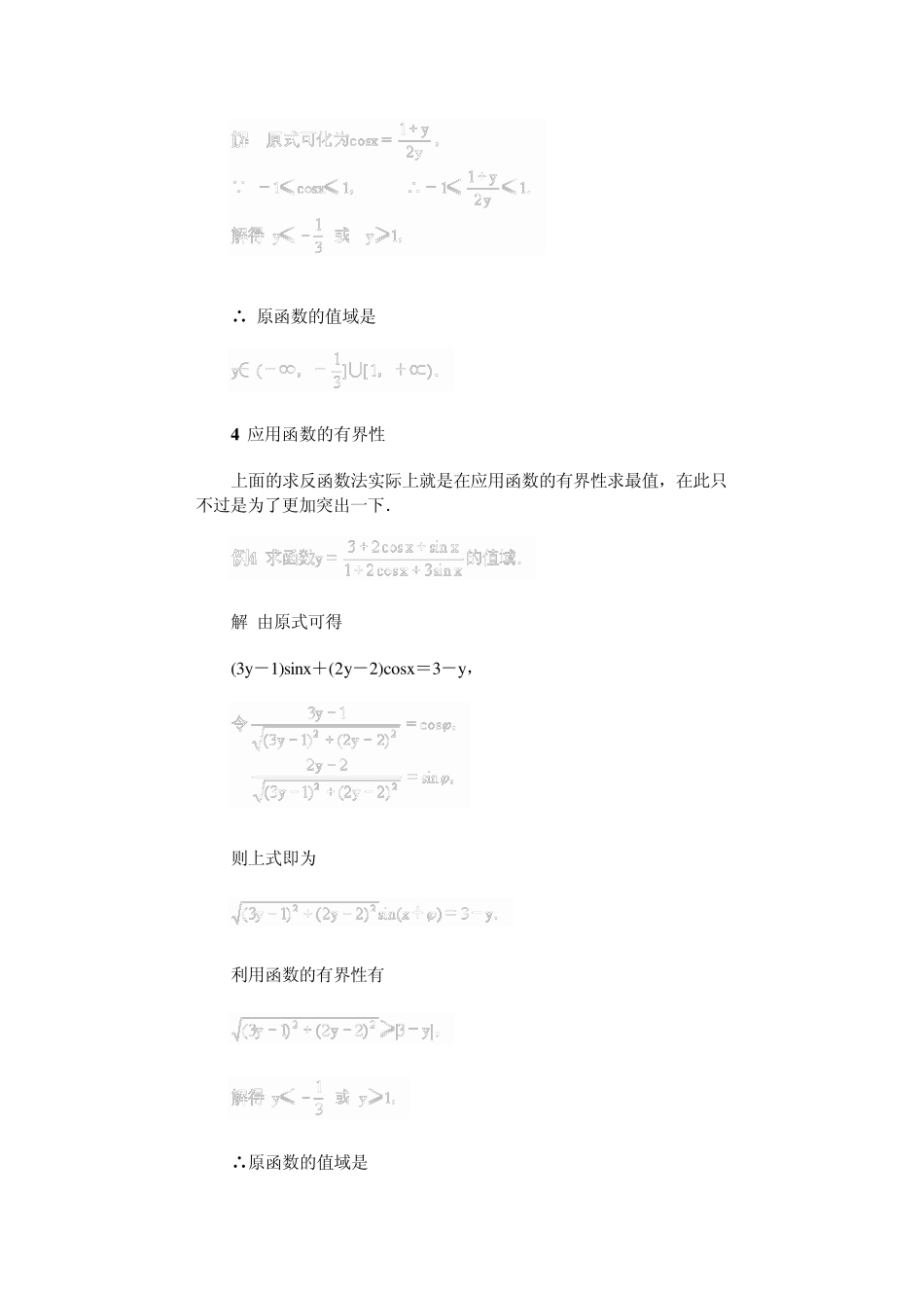 求三角函数的值域(或最值)的方法_第3页