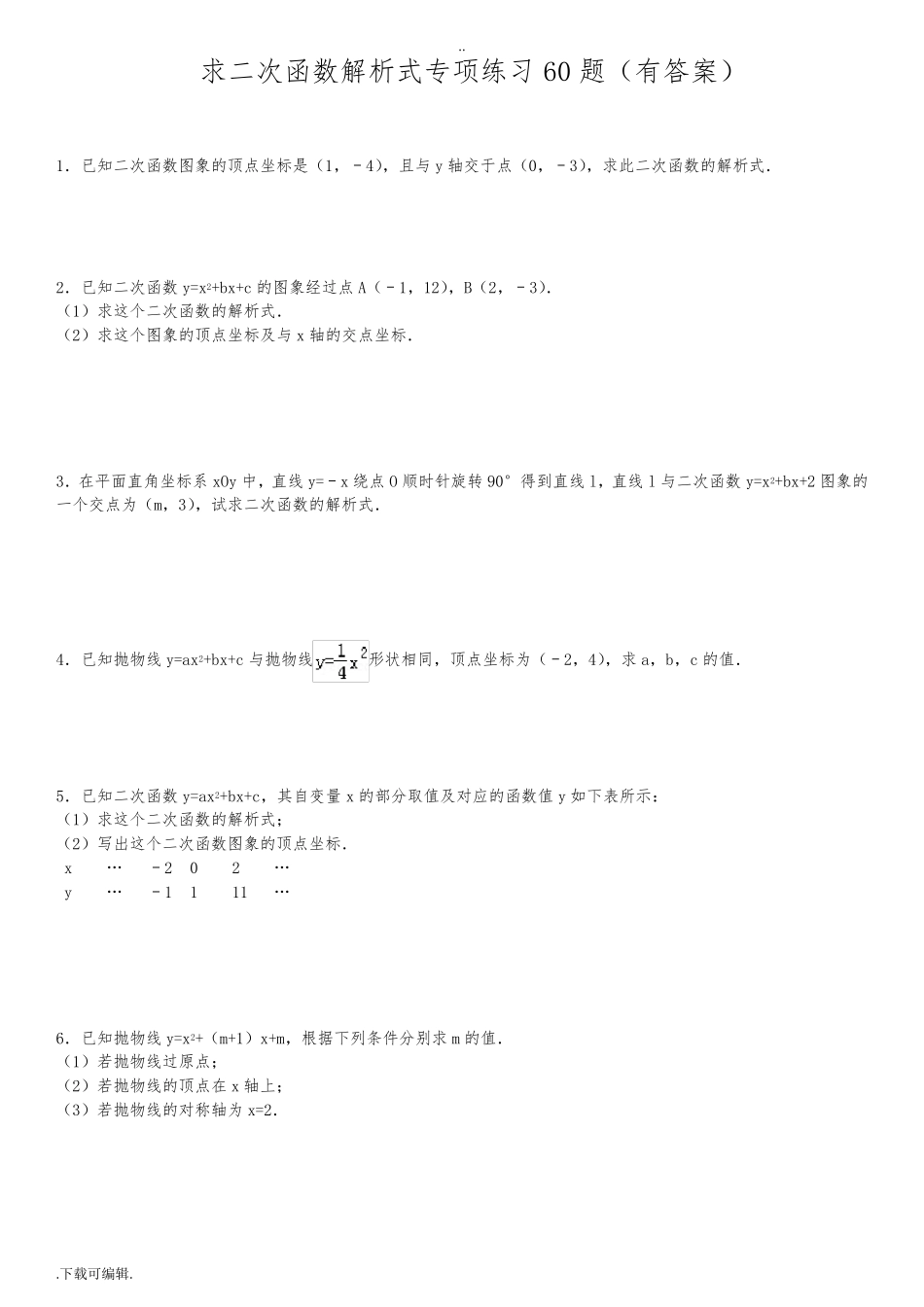 求二次函数的解析式专项练习60题_第1页