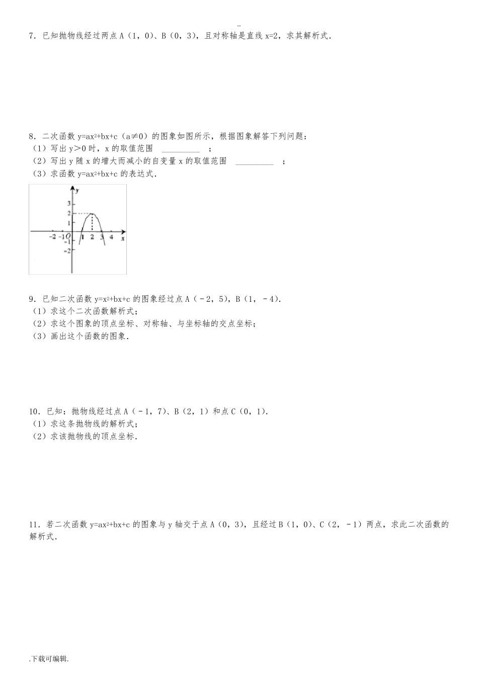 求二次函数的解析式专项练习60题_第2页