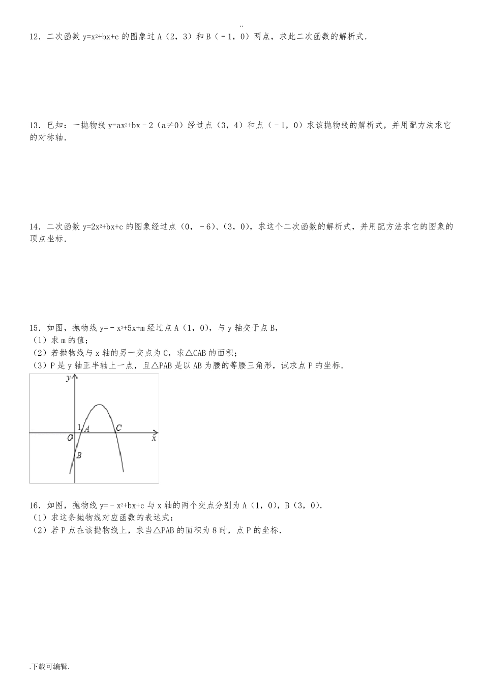 求二次函数的解析式专项练习60题_第3页