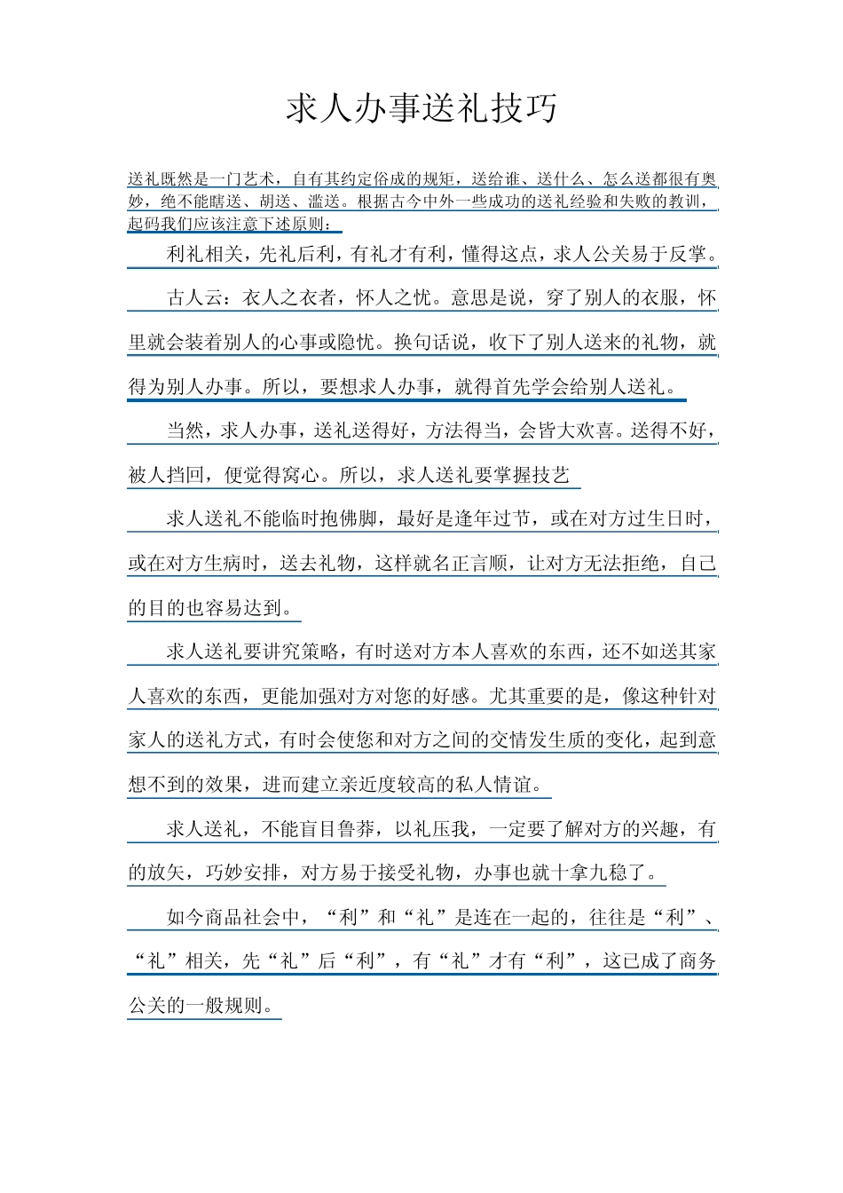 求人办事送礼技巧_第1页