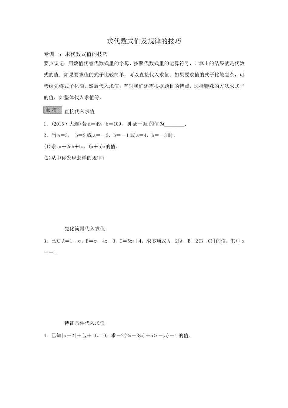求代数式值及规律的技巧_第1页