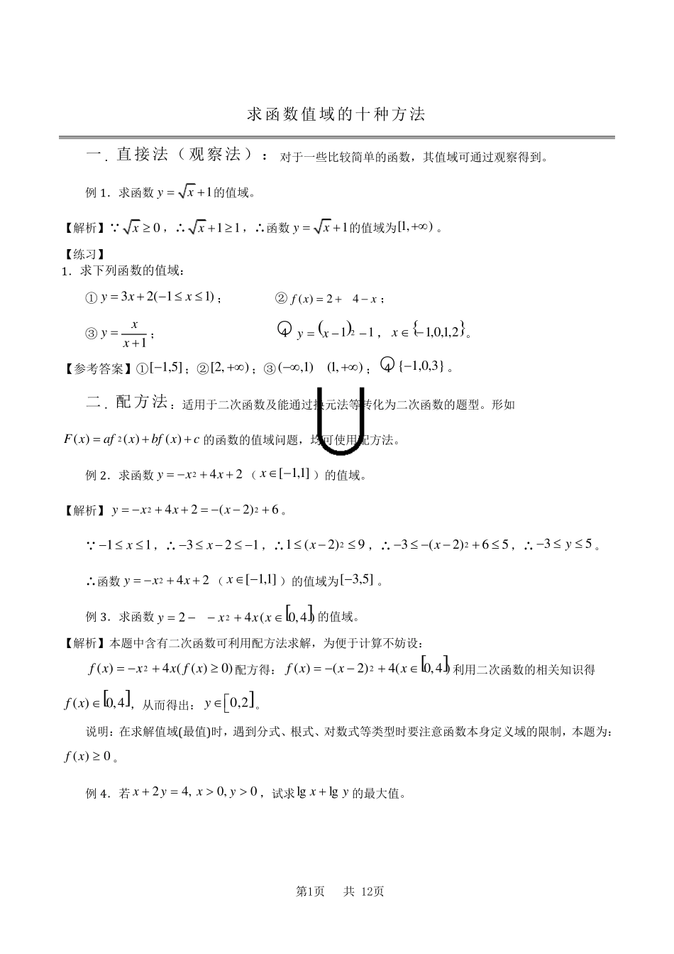 求值域的10种方法_第1页